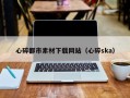 沅江心碎都市素材下载网站（心碎ska）
